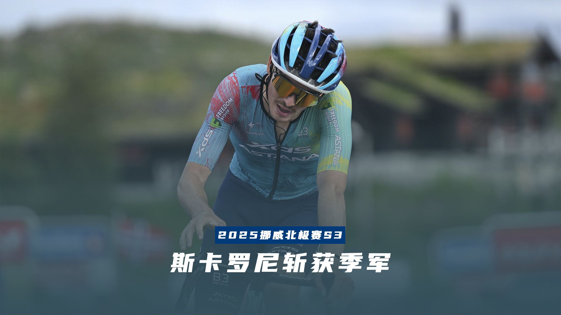 挪威运动员斩获单项赛冠军,实力雄厚的简单介绍 挪威运动员斩获单项赛冠军,实力雄厚的简单介绍