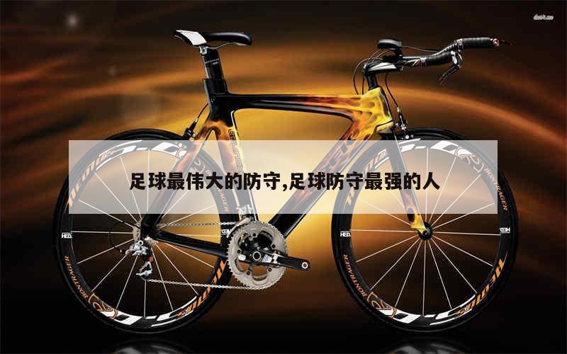 足球对决中,一位后卫球员展现出色的防守技巧 足球对决中,一位后卫球员展现出色的防守技巧